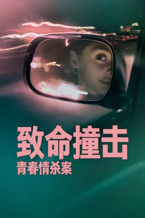 致命撞击:青春情杀案