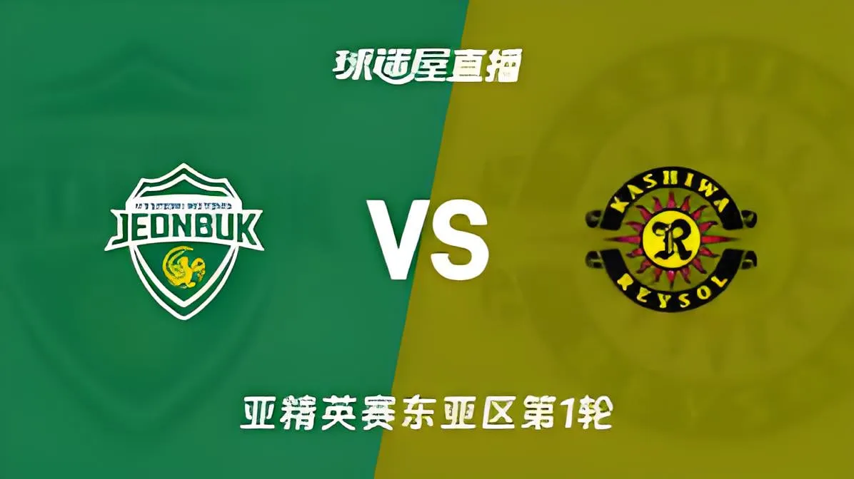 26_27赛季亚冠精英赛东亚区第1轮全场回放:全北现代vs柏太阳神