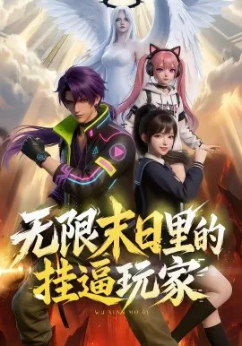 无限末日里的挂逼玩家