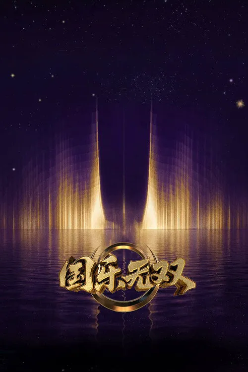 国乐无双