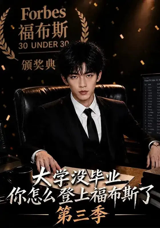 大学没毕业,你怎么登上福布斯了第三季