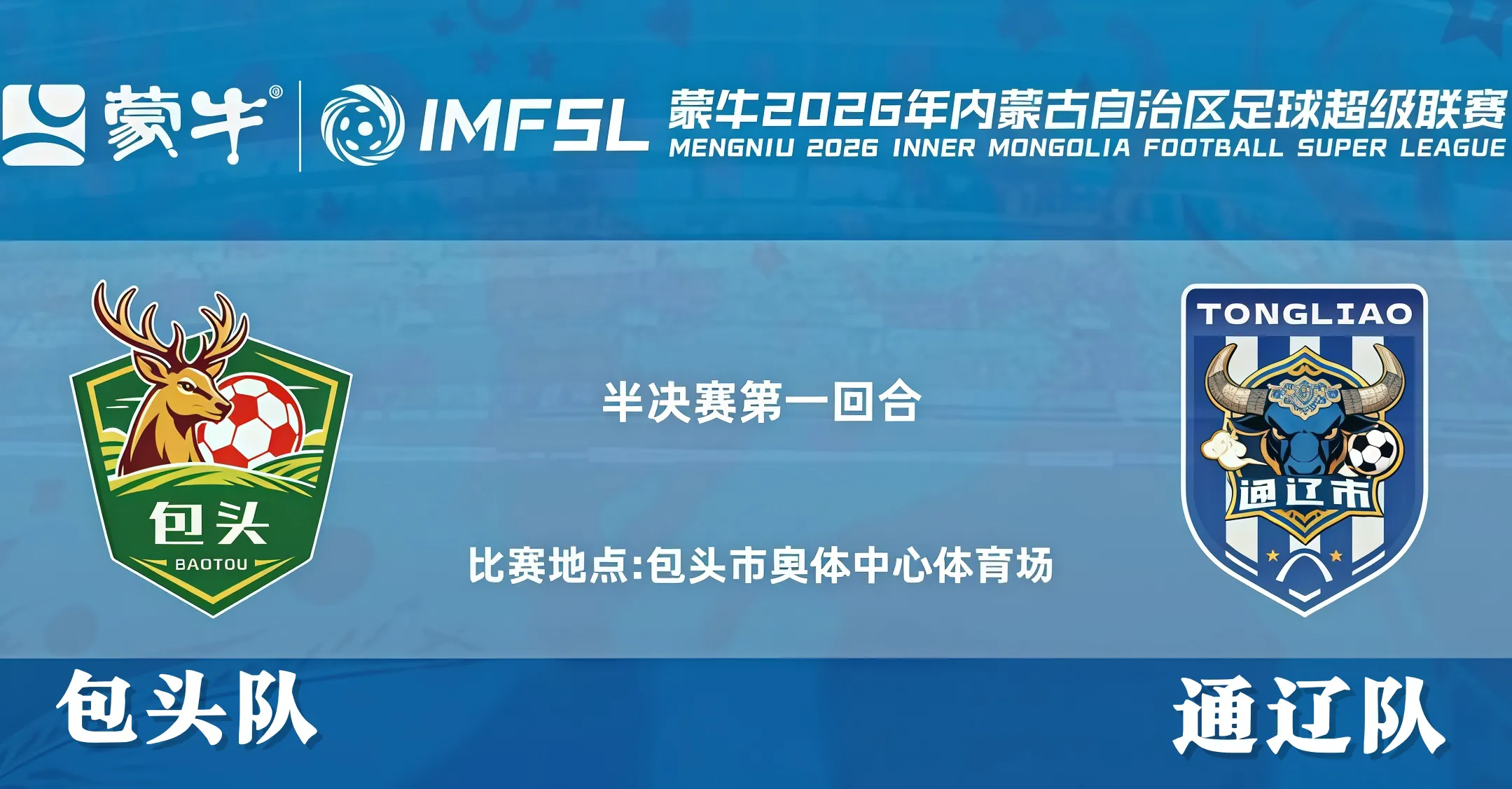 内蒙古足球超级联赛半决赛第1回合全场回放:包头队vs通辽队