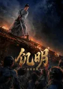 饥明:血疫初现