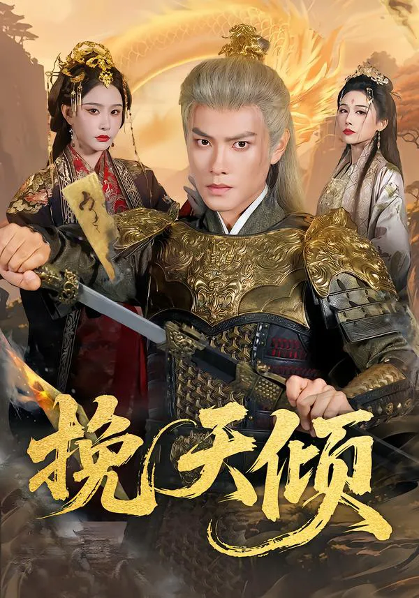 挽天倾