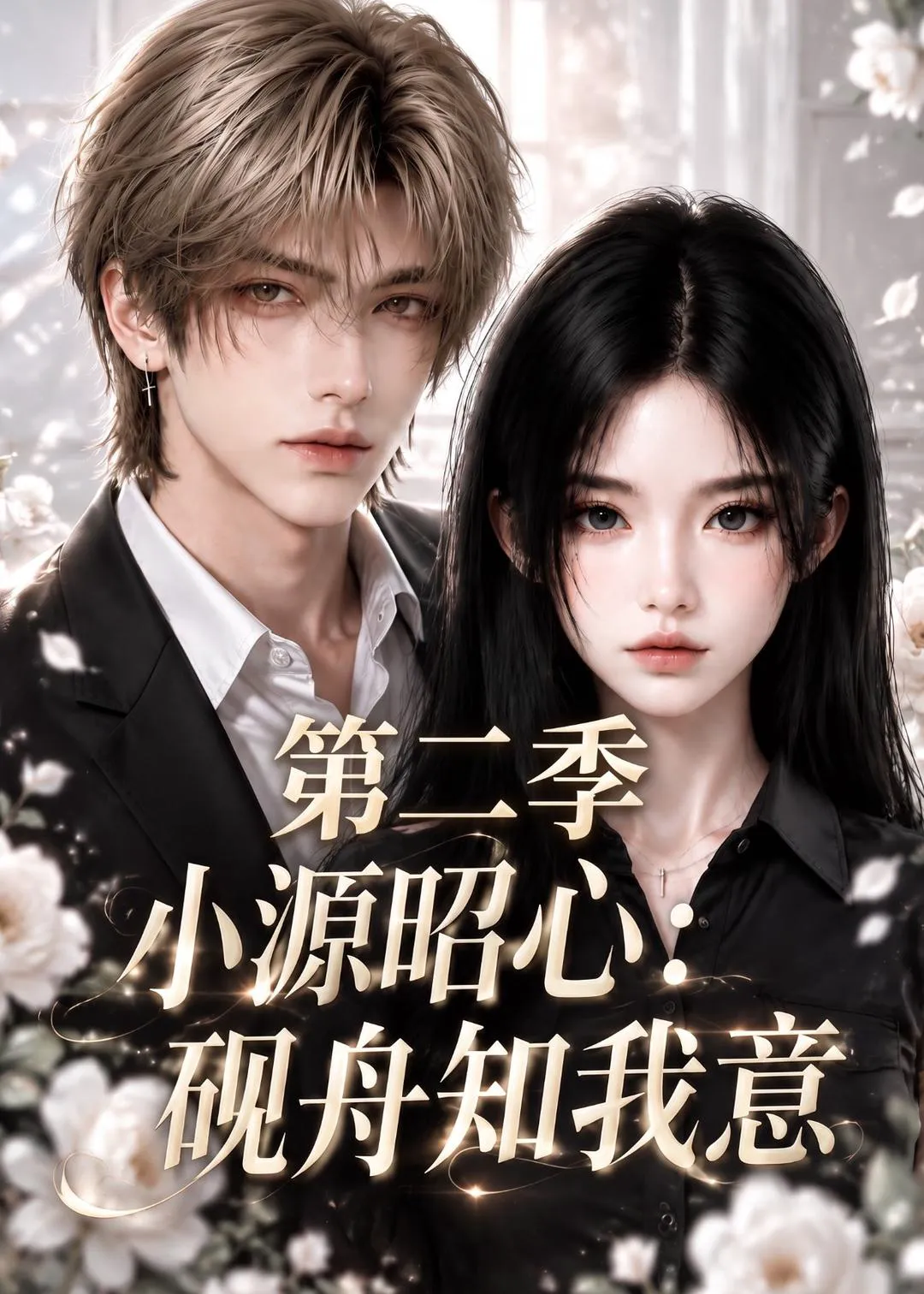 小源昭心:砚舟知我意第二季