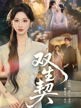 双生契短剧