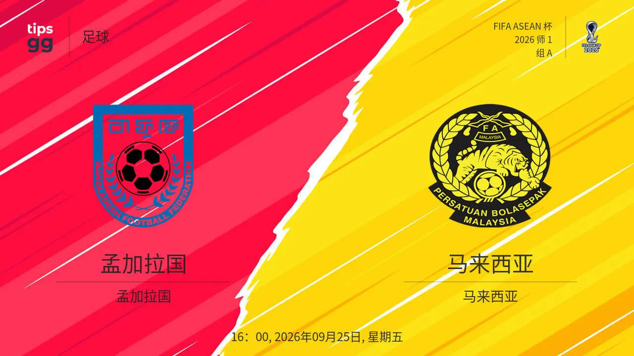 2026东盟杯第一级别A组第1轮全场回放:孟加拉国vs马来西亚