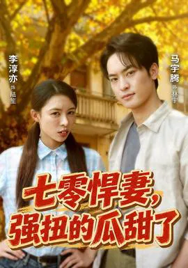 七零悍妻,强扭的瓜甜了