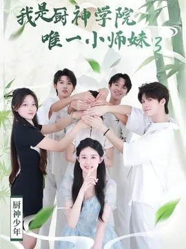 我是厨神学院唯一小师妹3