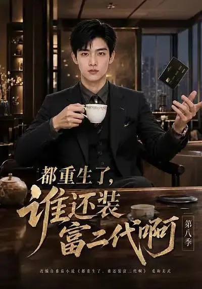 都重生了,谁还装富二代啊第八季