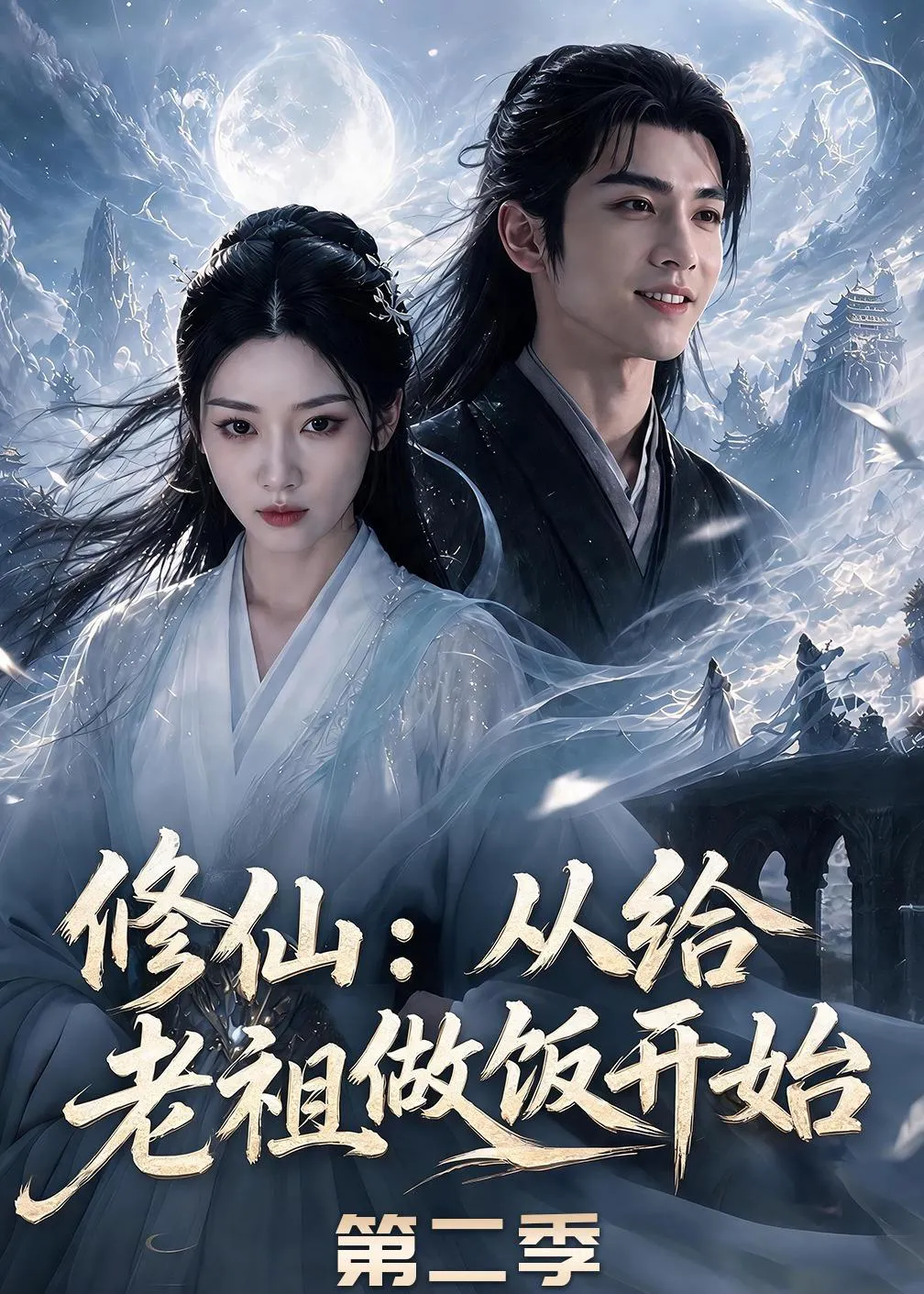 修仙:从给老祖做饭开始第二季