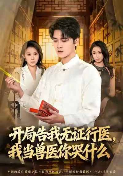开局告我无证行医,我当兽医你哭什么
