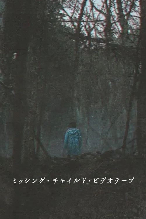 失踪儿童录像带