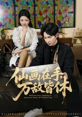 仙画在手,万敌皆休