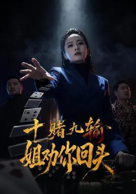 十赌九输,姐劝你回头
