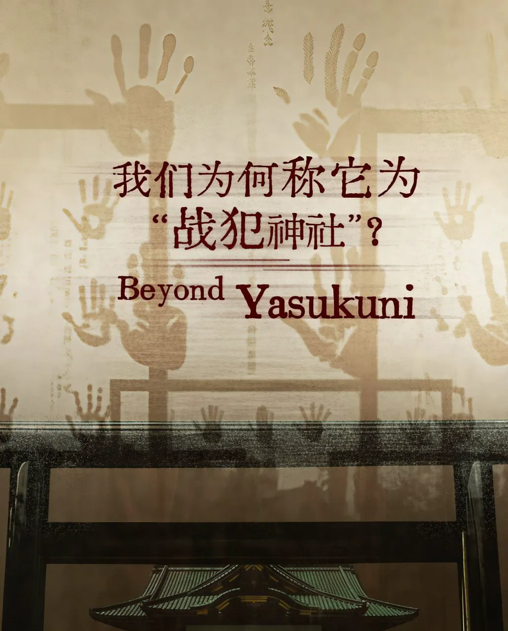 我们为何称它为“战犯神社”?