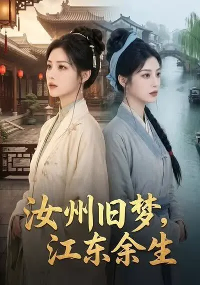 汝州旧梦,江东余生