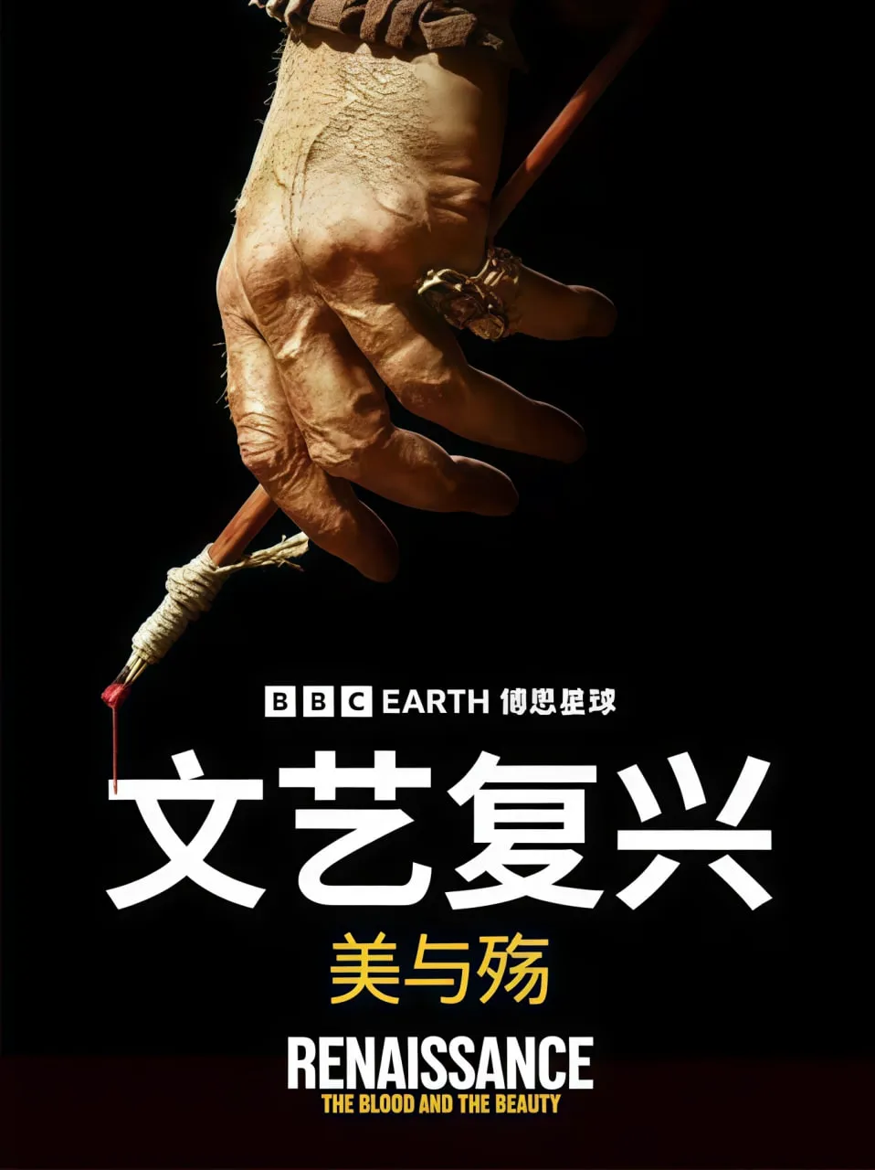 文艺复兴:美与殇