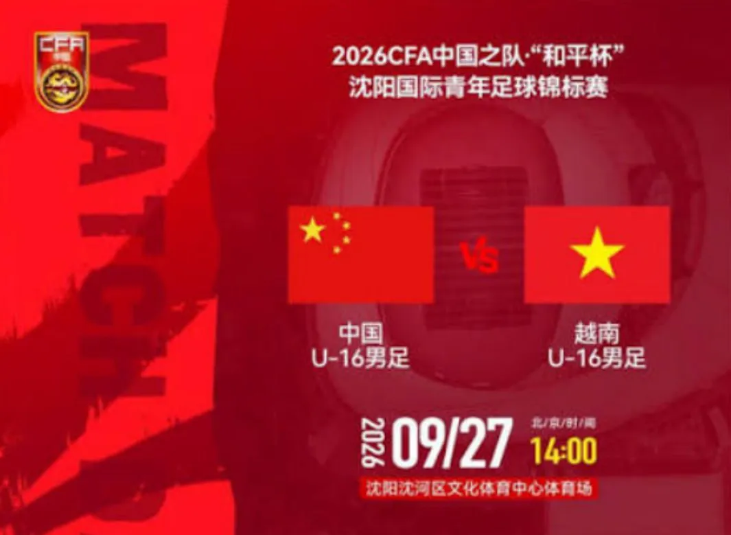 2026CFA中国之队·“和平杯”沈阳国际青年足球锦标赛全场回放:中国U16vs越南U16