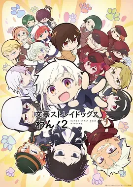文豪野犬 汪!第二季