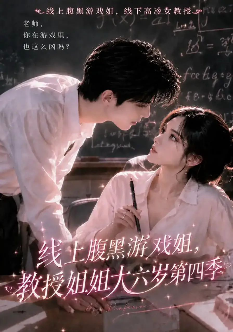 线上腹黑游戏姐,教授姐姐大六岁第四季