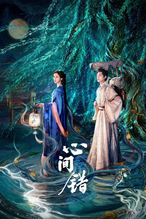 心间错