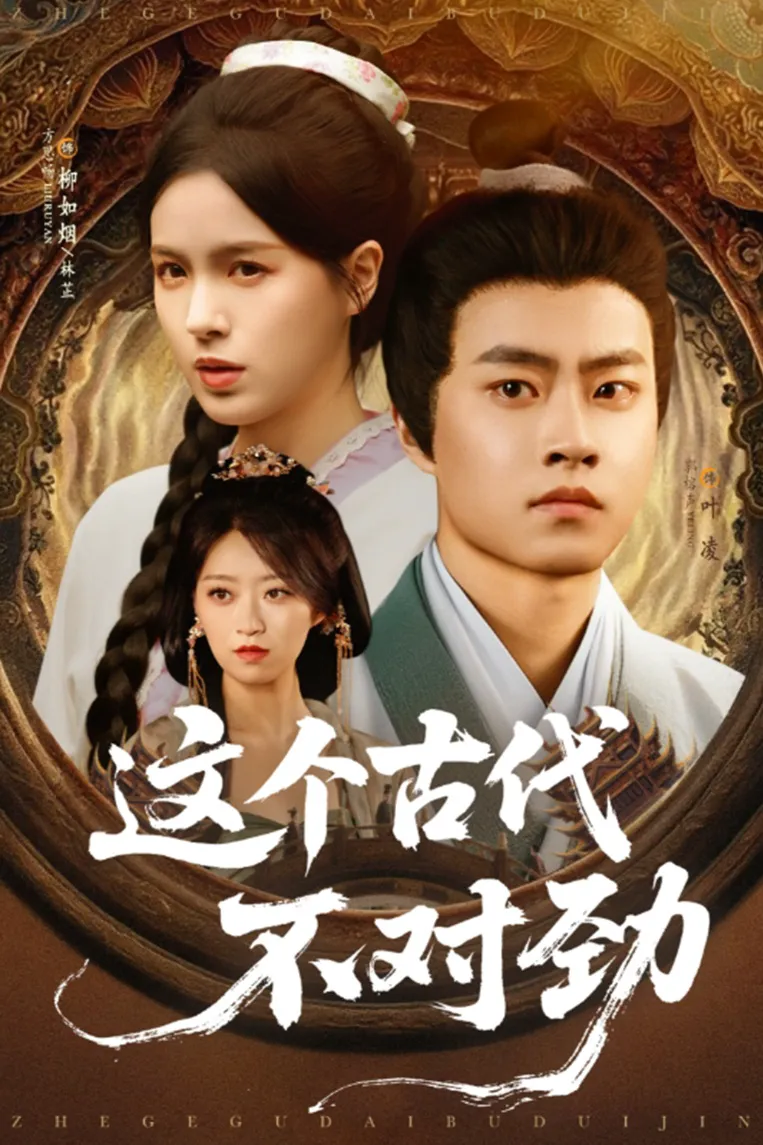 这个古代不对劲