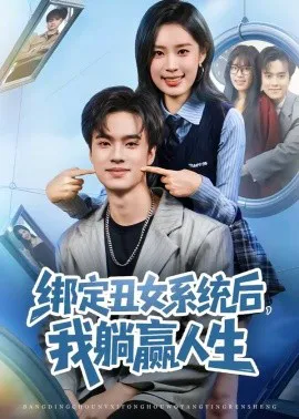 绑定丑女系统后,我躺赢人生
