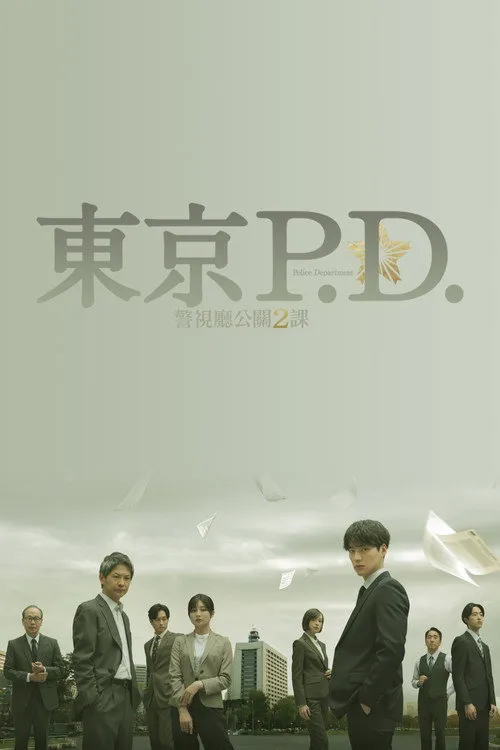 东京P.D. 警视厅公关二课