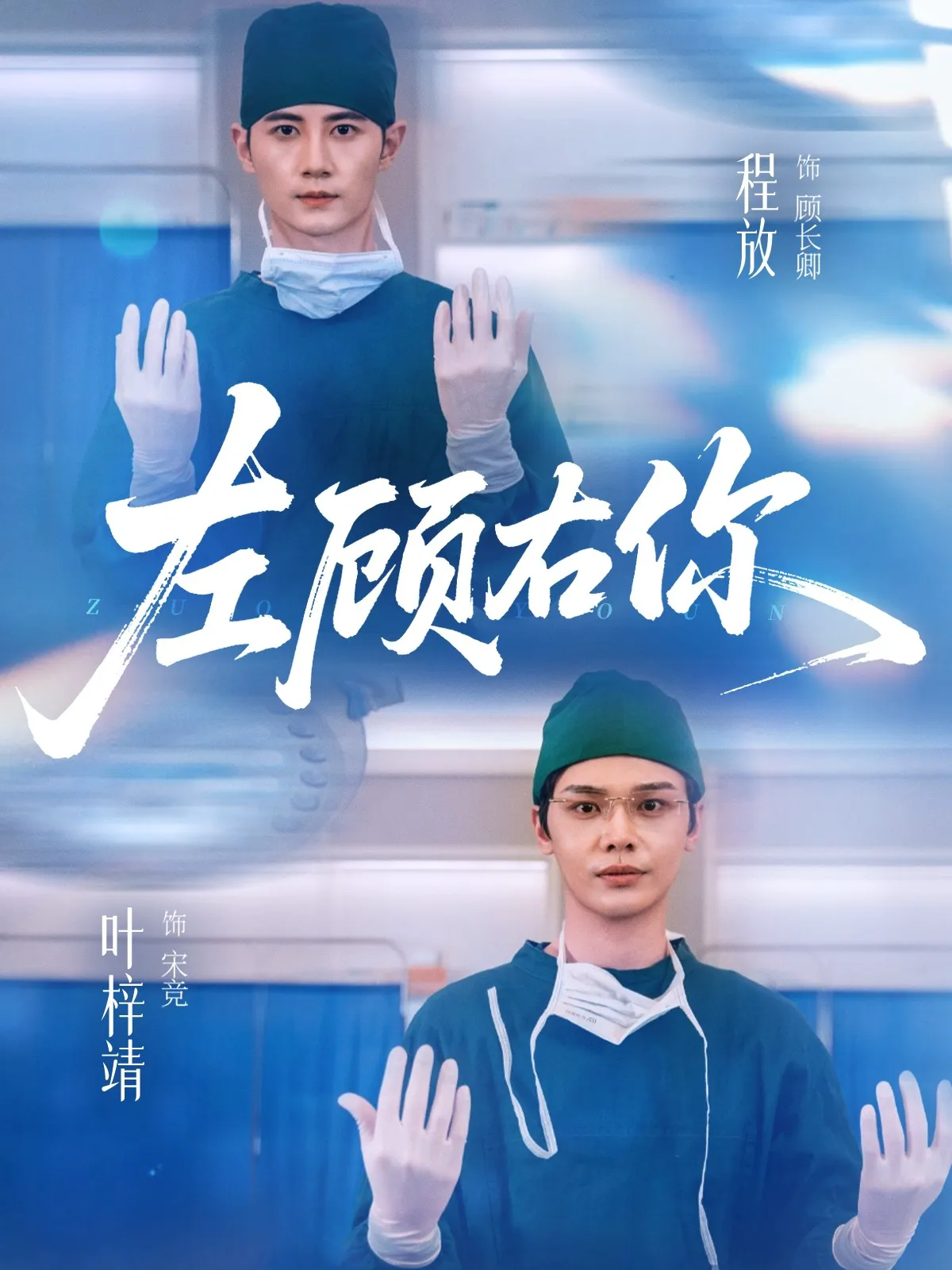 左顾右你