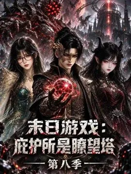 末日游戏,庇护所是瞭望塔第八季