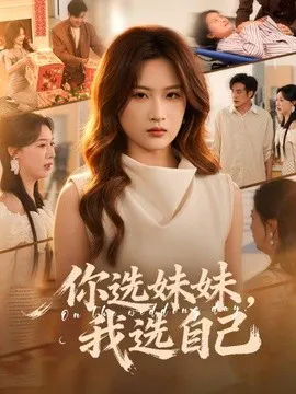 你选妹妹,我选自己