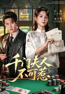 千门夫人不可惹