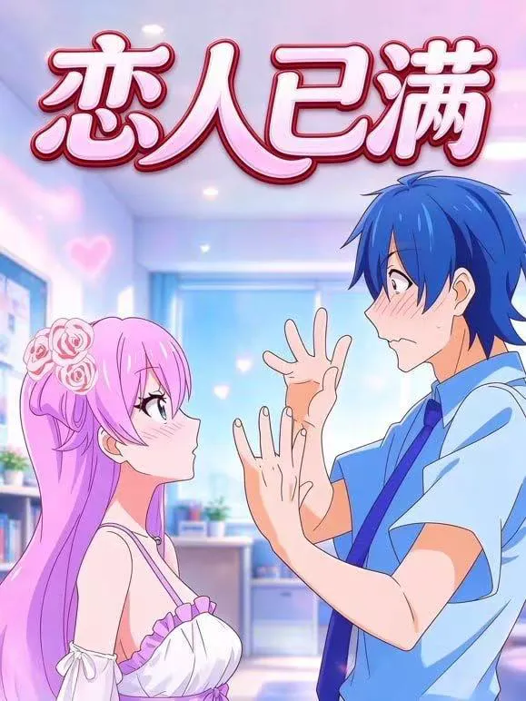 恋人已满
