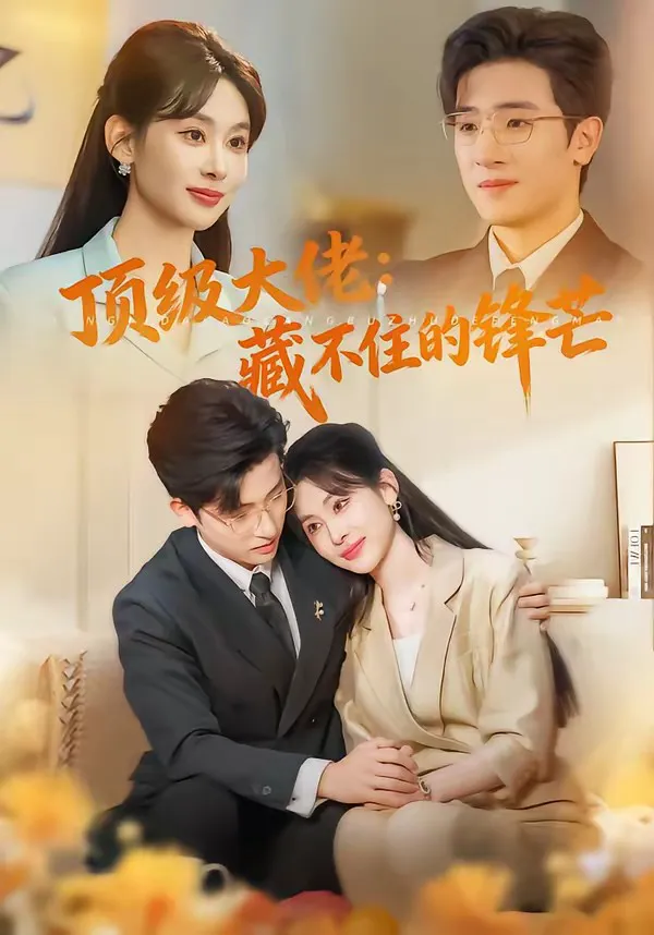 顶级大佬:藏不住的锋芒