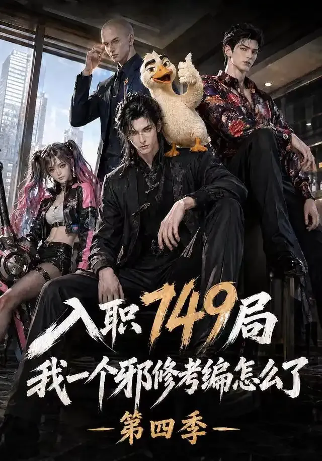 入职749局我一个邪修考编怎么了第四季
