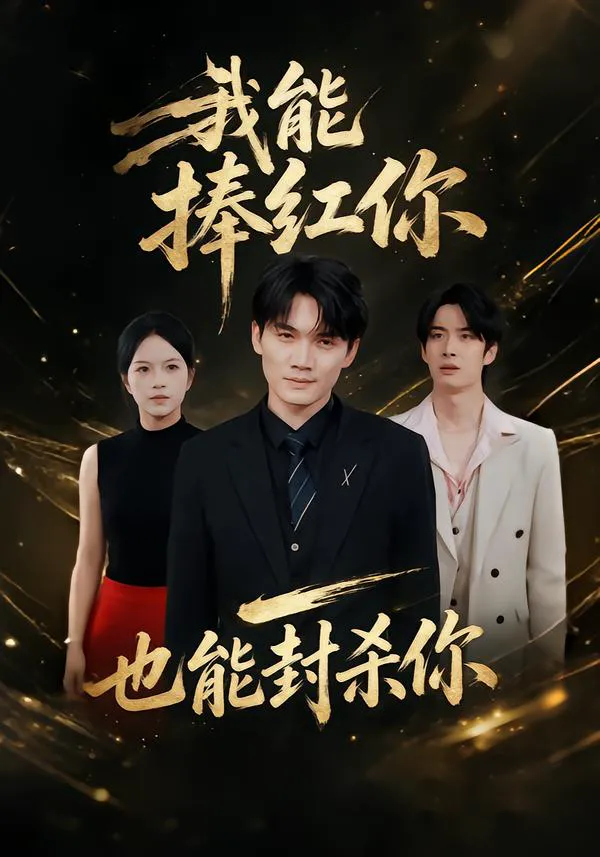 我能捧红你,也能封杀你