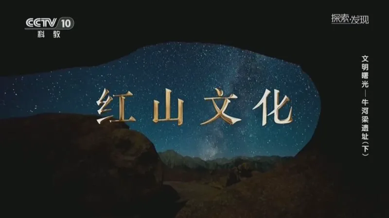 探索·发现《文明曙光》