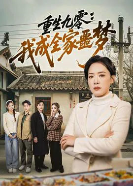 重生九零:我成全家噩梦