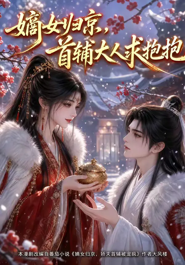 嫡女归京,首辅大人求抱抱