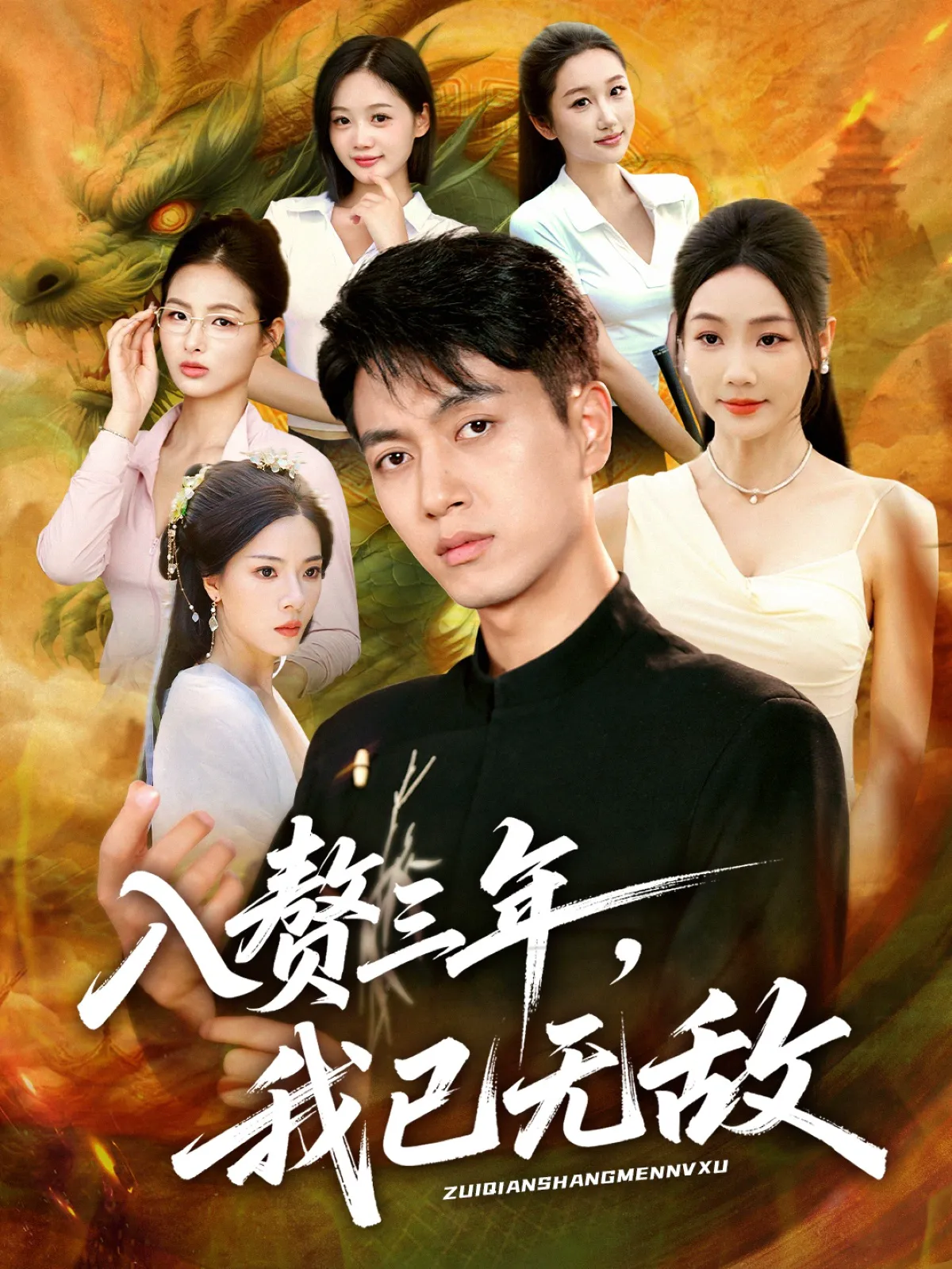 入赘三年,我已无敌