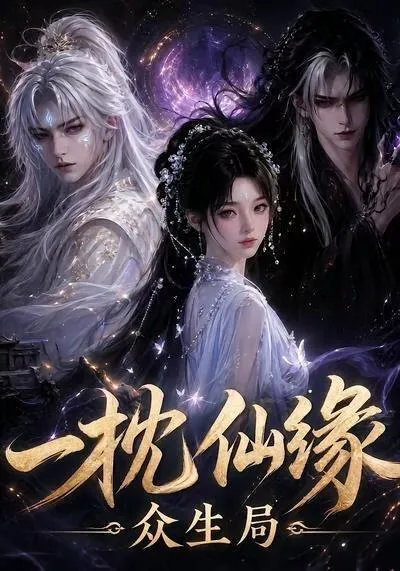 一枕仙缘:众生局