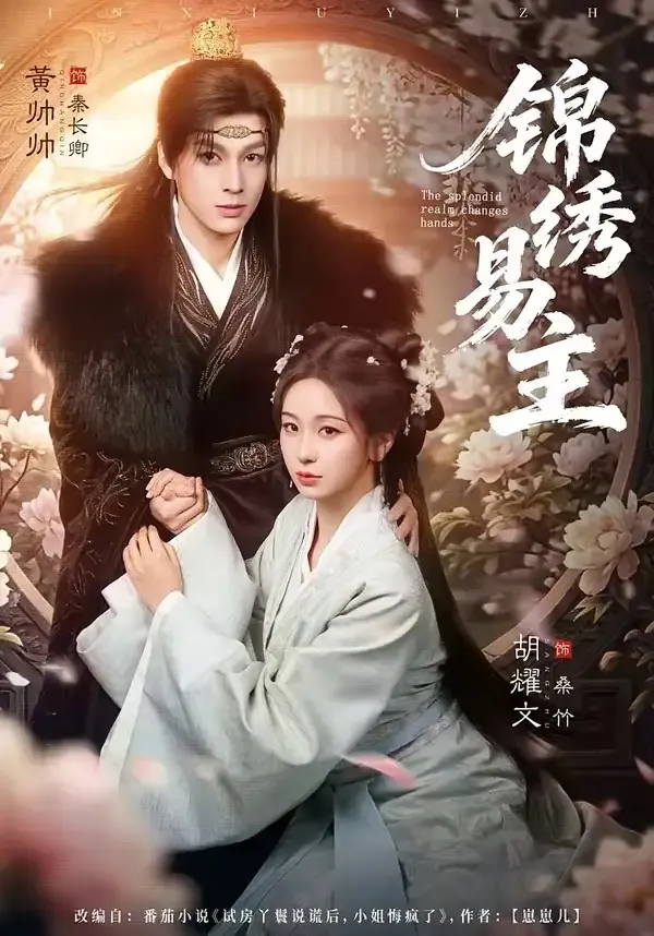 锦绣易主
