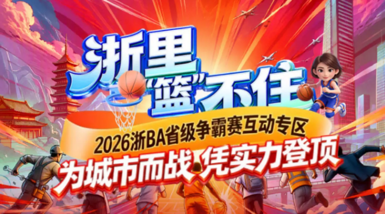 2026浙江省城市篮球联赛全场回放:丽水vs舟山