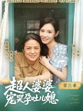 超人婆婆宠哭孕吐儿媳第三季