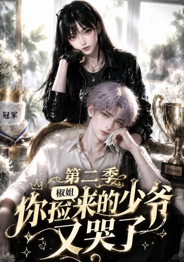 椒姐,你捡来的少爷又哭了第二季