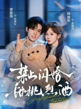 禁止闪婚:甜桃烈酒