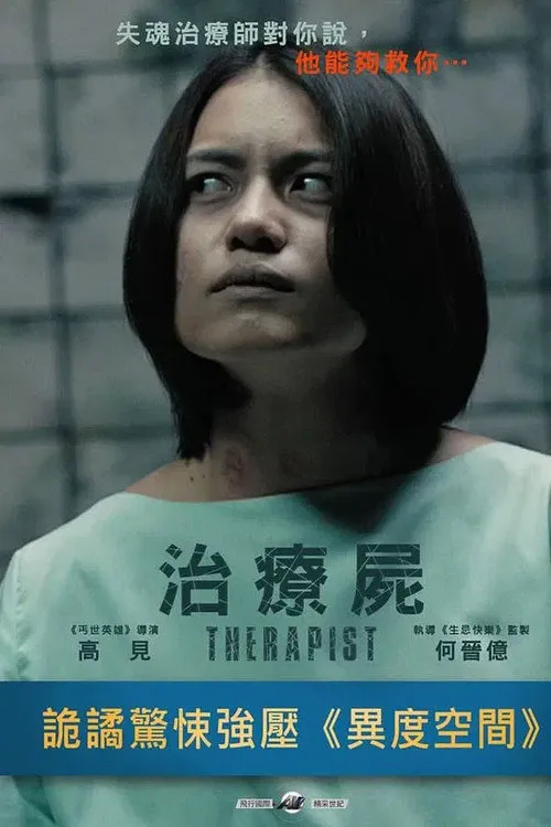 治疗尸