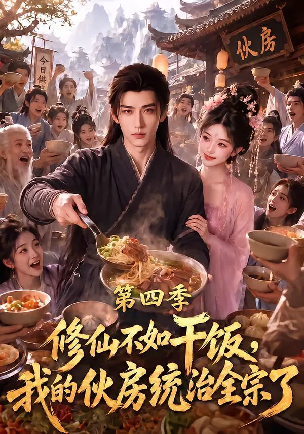 修仙不如干饭,我的伙房统治全宗了第四季