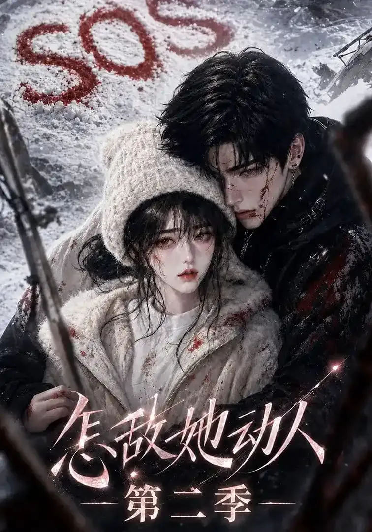 怎敌她动人!第二季